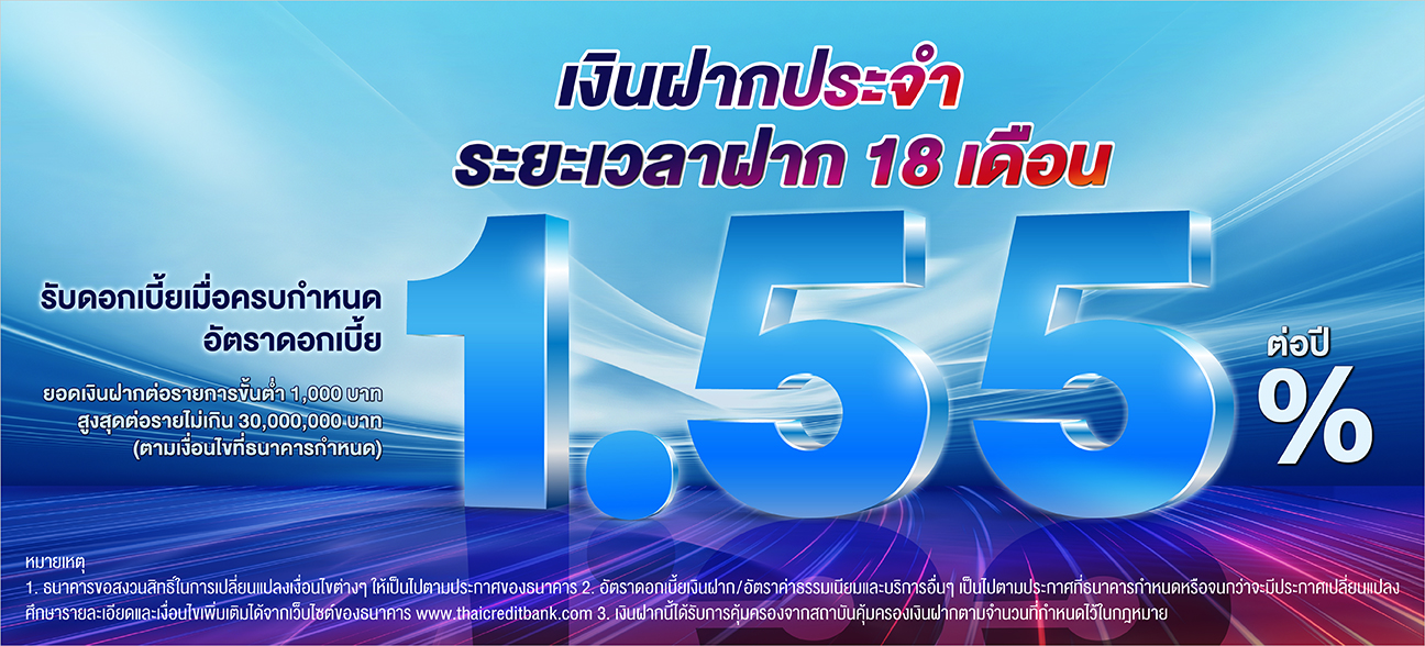 บัญชีเงินฝากประจำ ระยะเวลาฝาก 18 เดือน
